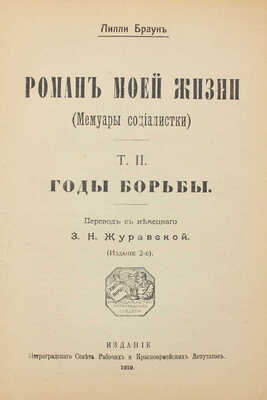Браун Л. Роман моей жизни. (Мемуары социалистки) / Пер. с нем. З.Н. Журавской. 2-е изд. [В 2 т.]. Т. 1–2. Пг.: Петрогр. сов. раб. и кр.-арм. деп., 1919.